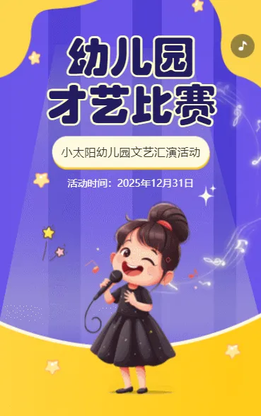 幼儿园才艺比赛