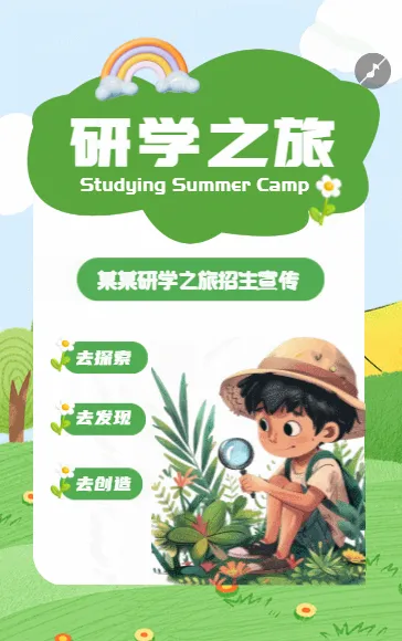 研学之旅