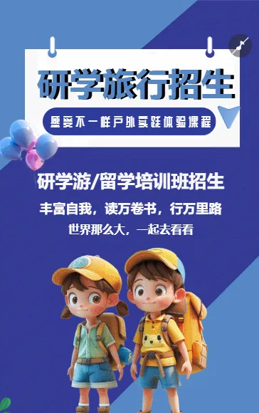 研学旅行招生