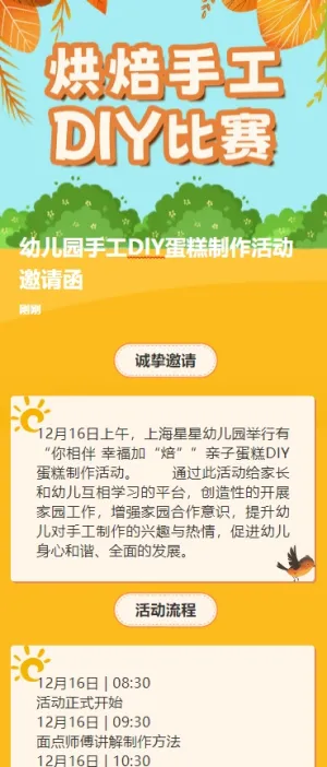 幼儿园手工DlY蛋糕制作活动邀请函H5