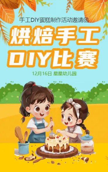 烘焙手工DIY比赛