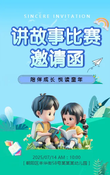 讲故事比赛邀请函