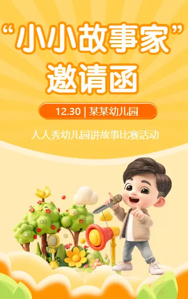 小小故事家 邀请函