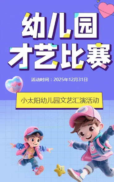 幼儿园才艺比赛