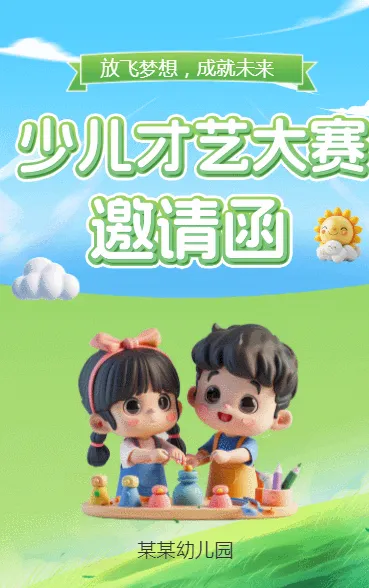 少儿才艺大赛