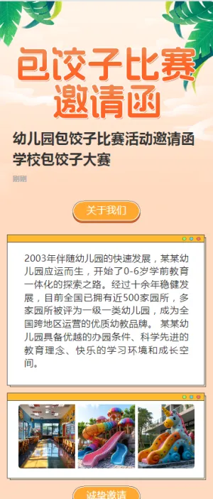 幼儿园包饺子比赛活动邀请函学校包饺子大赛