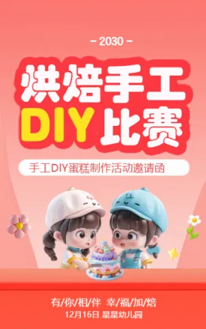 烘焙手工DIY比賽