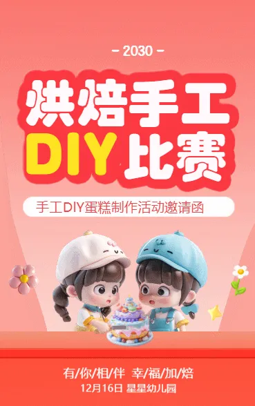 烘焙手工DIY比赛