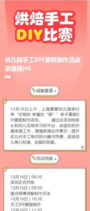 幼儿园手工DlY蛋糕制作活动邀请函H5