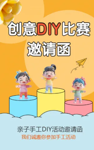 創(chuàng)意DIY比賽 邀請函
