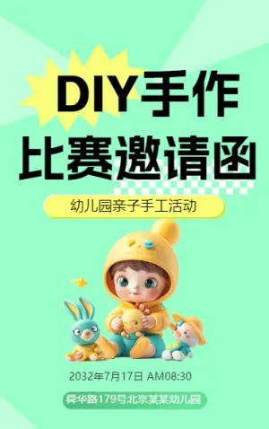 DIY手作比賽 邀請函
