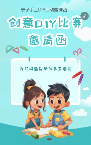 創(chuàng)意DIY比賽 邀請函