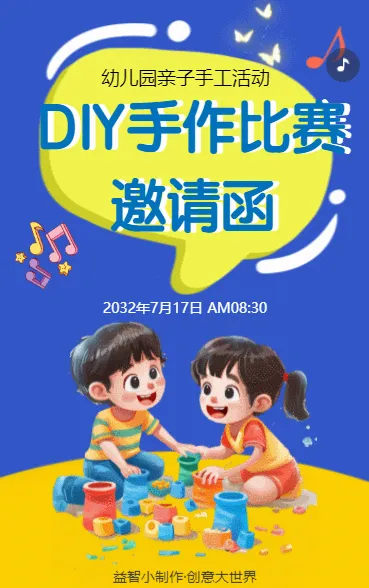 DIY手作比赛 邀请函