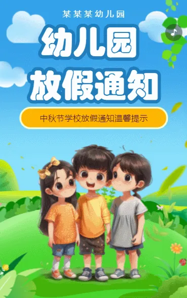 幼儿园放假通知