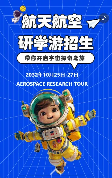 航天航空 研学游招生