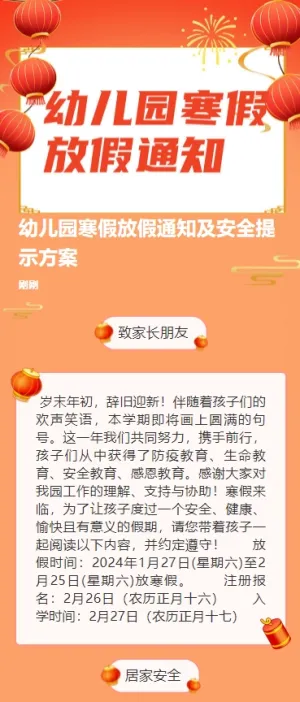 幼儿园寒假放假通知及安全提示方案