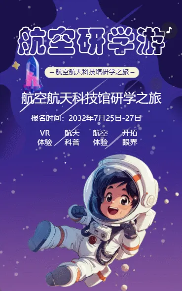 航空研学游
