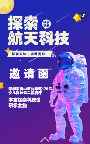 探索航天科技