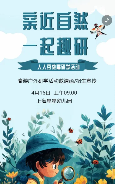 亲近自然 一起趣研