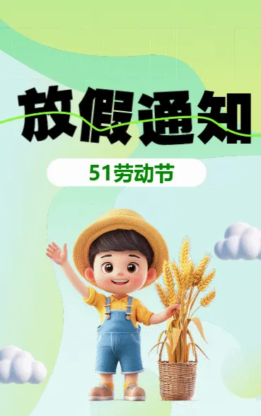 51劳动节 放假通知