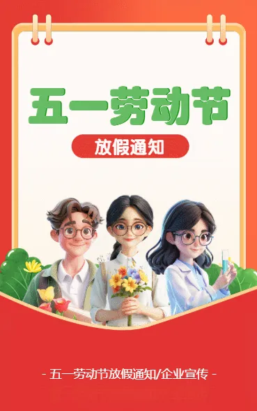 51劳动节 放假通知