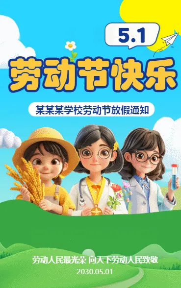 51劳动节 放假通知