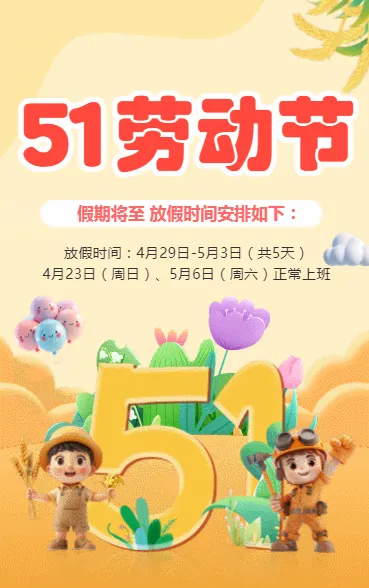 51劳动节