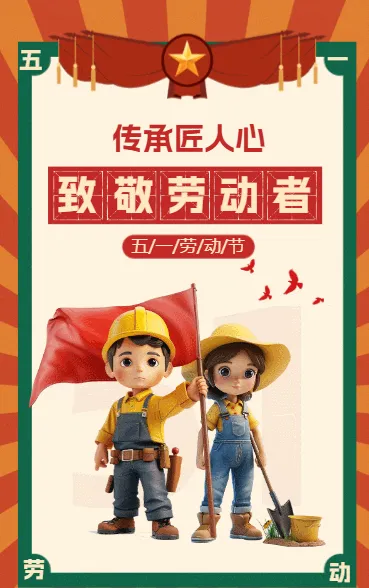 致敬劳动者
