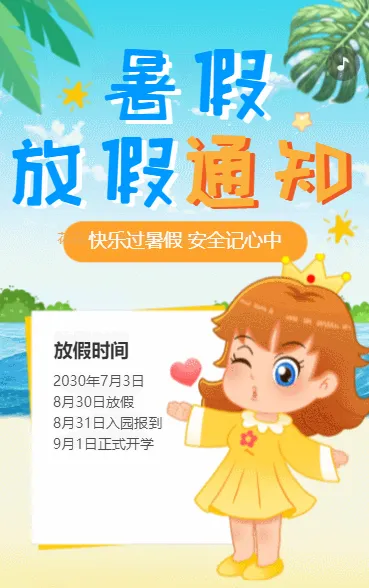 暑假放假通知