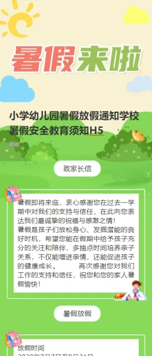 小学幼儿园暑假放假通知学校暑假安全教育须知H5