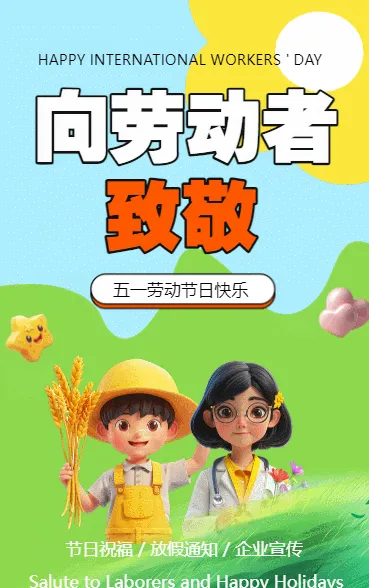 致敬劳动者