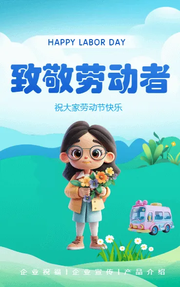 致敬劳动者
