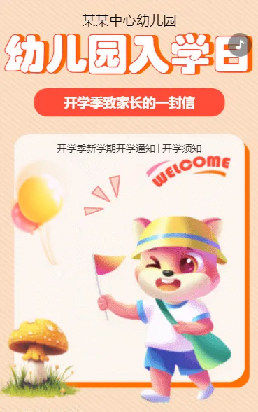 幼儿园开学日