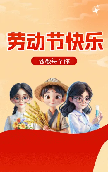 劳动节快乐