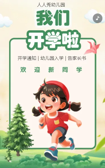 幼儿园我们开学啦