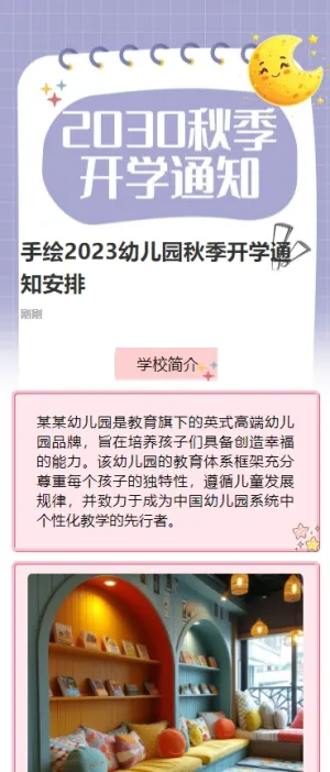 手绘2023幼儿园秋季开学通知安排