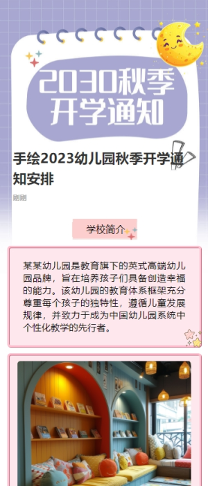 手繪2023幼兒園秋季開學(xué)通知安排