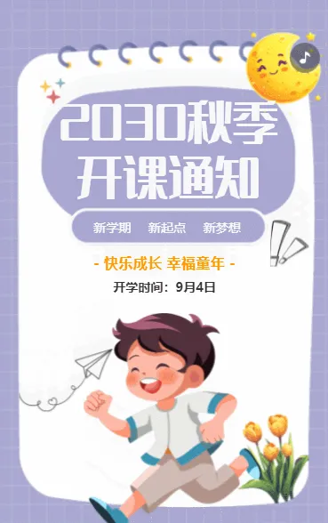 2030秋季开学通知