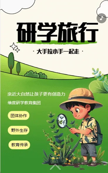 研学旅行