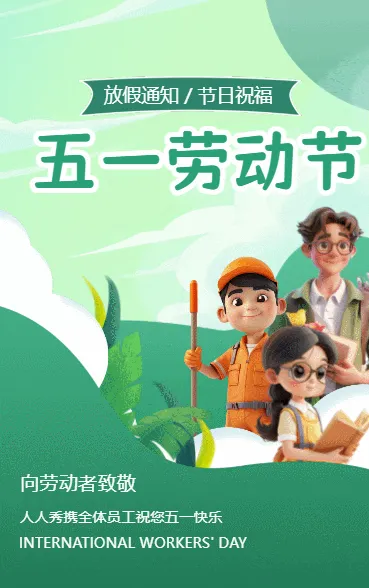51劳动节 放假通知