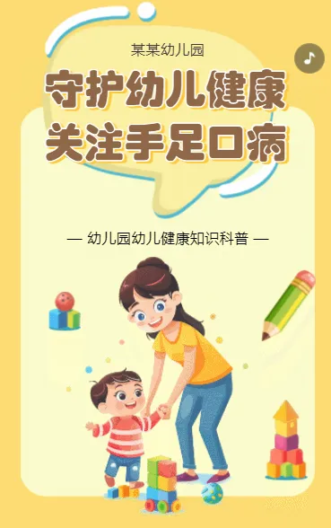 守护幼儿健康 关注手足口病
