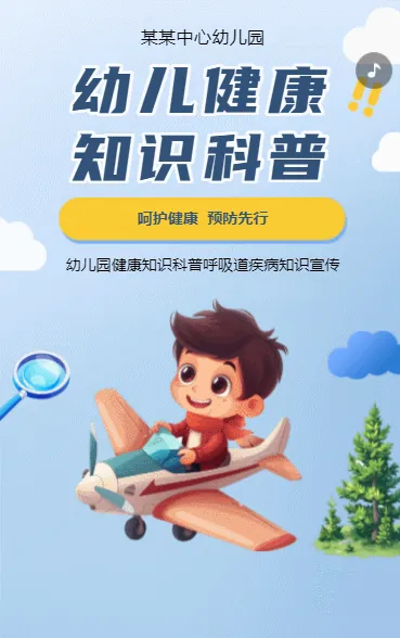 幼儿健康知识科普
