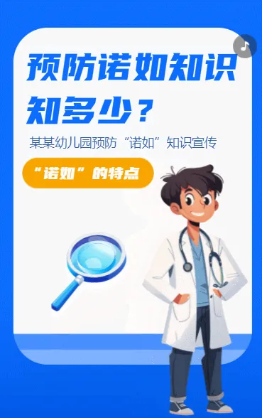 预防诺如知识知多少？