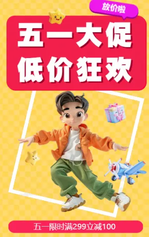 五一大促 低价狂欢