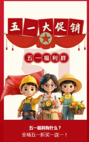 五一大促销