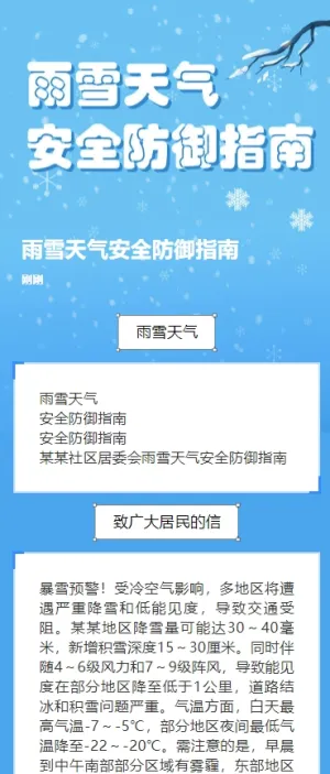 雨雪天气安全防御指南