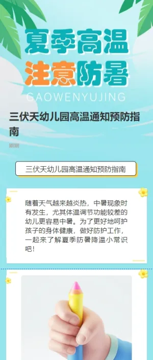 三伏天幼儿园高温通知预防指南