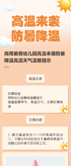 商用暑假幼兒園高溫來襲防暑降溫高溫天氣溫馨提示