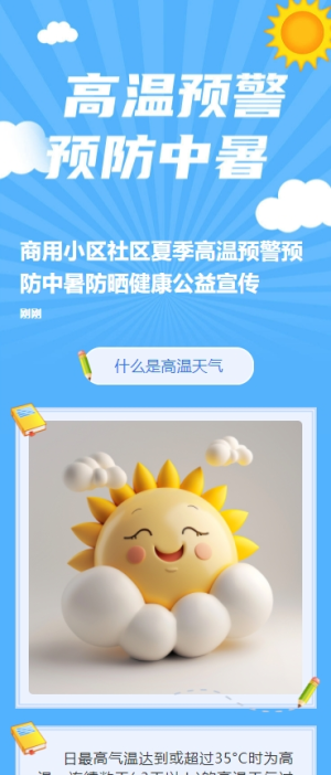 商用小區(qū)社區(qū)夏季高溫預(yù)警預(yù)防中暑防曬健康公益宣傳