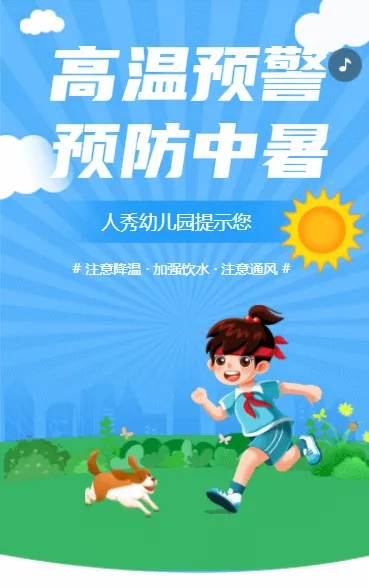 高温预警 预防中暑